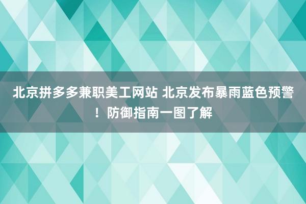 北京拼多多兼职美工网站 北京发布暴雨蓝色预警！防御指南一图了解