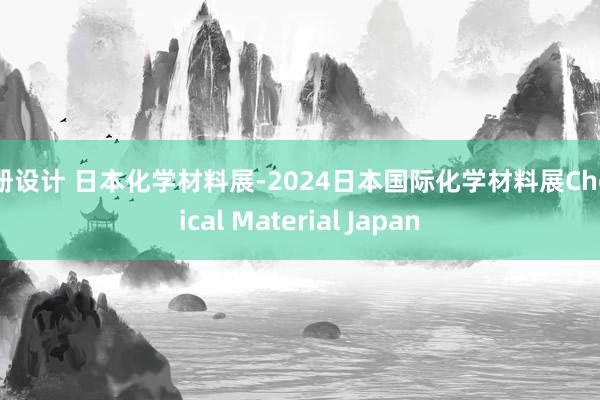 画册设计 日本化学材料展-2024日本国际化学材料展Chemical Material Japan