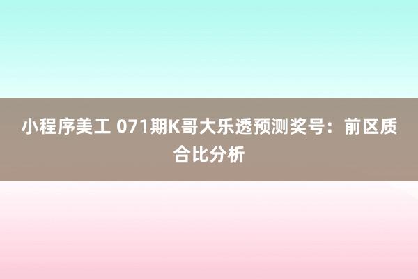 小程序美工 071期K哥大乐透预测奖号：前区质合比分析