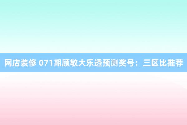 网店装修 071期顾敏大乐透预测奖号：三区比推荐