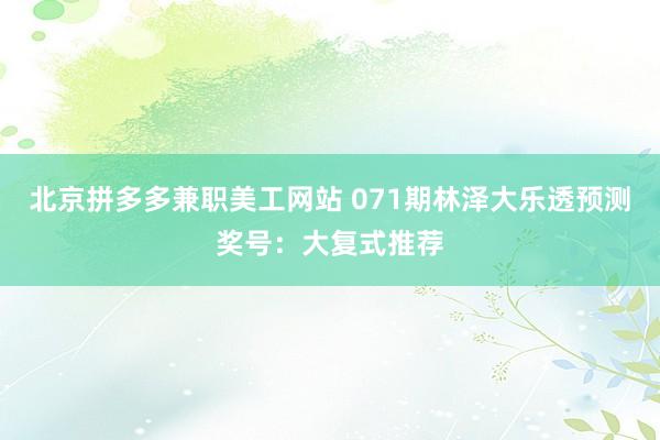 北京拼多多兼职美工网站 071期林泽大乐透预测奖号：大复式推荐