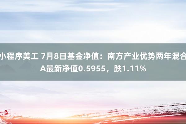 小程序美工 7月8日基金净值：南方产业优势两年混合A最新净值0.5955，跌1.11%