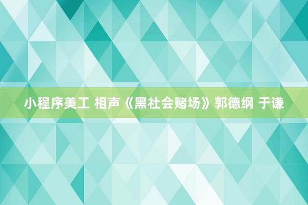 小程序美工 相声《黑社会赌场》郭德纲 于谦