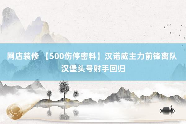 网店装修 【500伤停密料】汉诺威主力前锋离队 汉堡头号射手回归