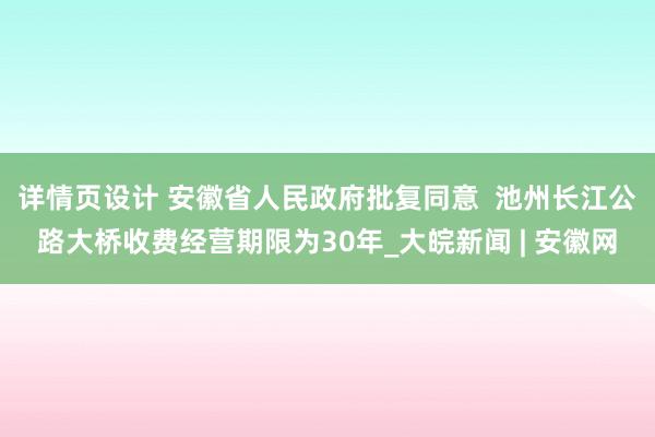 详情页设计 安徽省人民政府批复同意  池州长江公路大桥收费经营期限为30年_大皖新闻 | 安徽网