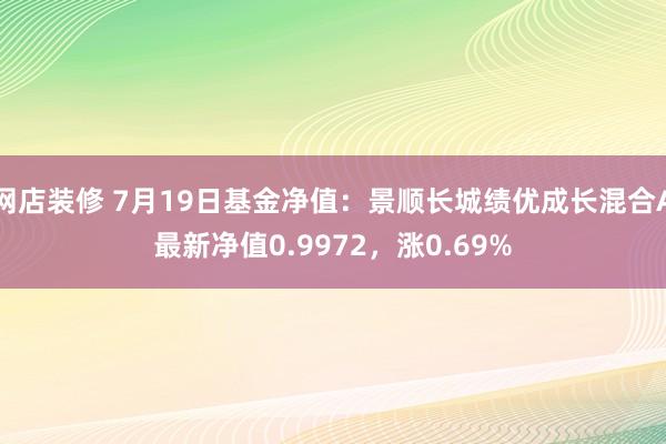 网店装修 7月19日基金净值：景顺长城绩优成长混合A最新净值0.9972，涨0.69%